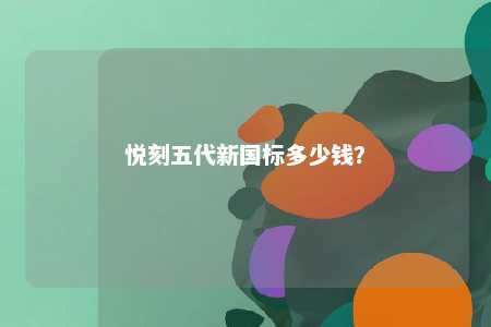 悦刻五代新国标多少钱？ 